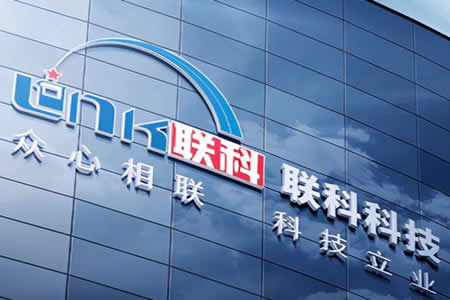 山东联科科技前三季度营收超14亿元,净利润增长超五成!